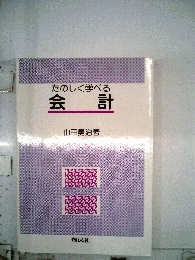 たのしく学べる　会計