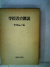 学校教育概説