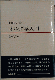 オルグ学入門