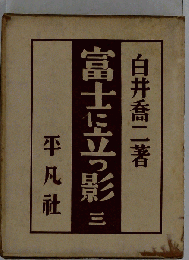 富士に立つ影　3
