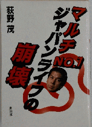 マルチNo.1.ジャパンライフの崩壊