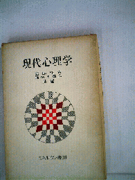 現代心理学