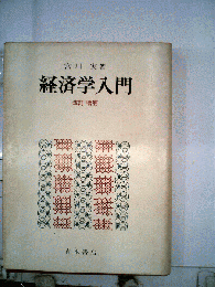 経済学入門