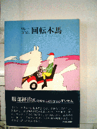 リレーコラム回転木馬