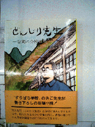 どんじり先生　谷間の分校物語