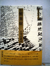 照葉樹　歌集