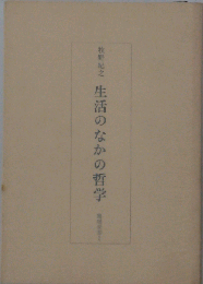 生活のなかの哲学