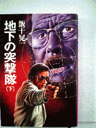 地下の突撃隊　下