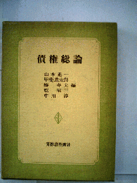 債権総論