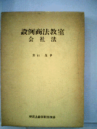 設例商法教室 : 会社法