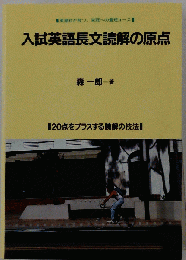 入試英語長文読解の原点
