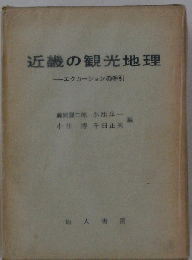 近畿の観光地理