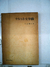 サルトル文学論