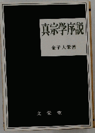 真宗学序説