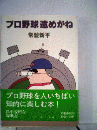 プロ野球遠めがね