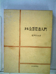 会計監査入門