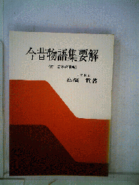今昔物語集要解　付・古本説話集