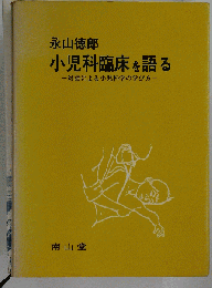 小児科臨床を語る　対話による小児科学の学び方