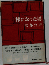 棒になった男