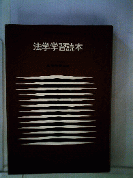 法学学習読本