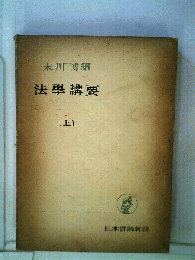 法学講要