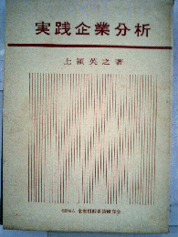実践企業分析