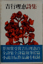 吉行理恵詩集