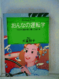 おんなの運転学　クルマを魅力的に乗りこなす本