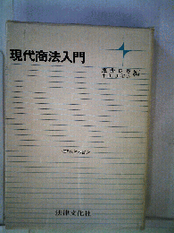 現代商法入門