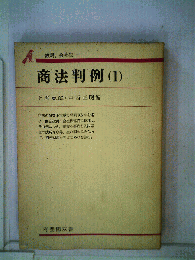 商法判例 1