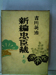 新編忠臣蔵　上
