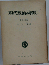 現代政治の解明