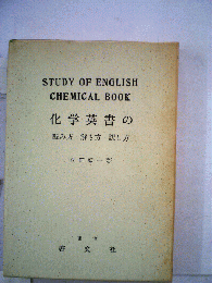 化学英書の読み方・解き方・訳し方