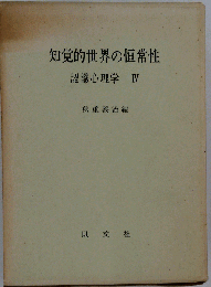 知覚的世界の恒常性　