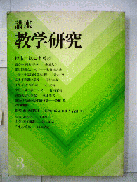 講座　教学研究序説　3