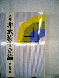 増補 非武装中立論