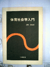 教育社会学入門