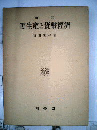 再生産と貨幣経済