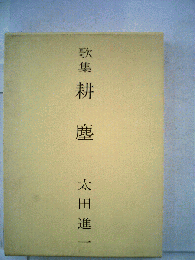 歌集耕塵