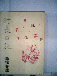 町長日記