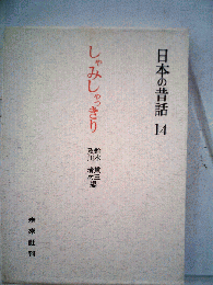しゃみしゃっきり 飛騨の昔話