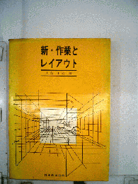 新 作業とレイアウト