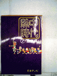 熱中時代　7　教師編