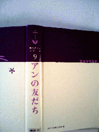 赤毛のアン シリーズ 9 アンの友だち