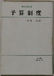 第4次改訂版 予算制度