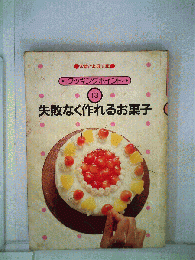 クッキングポイント　13 失敗なく作れるお菓子