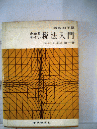 わかりやすい税法入門