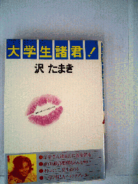 大学生諸君!