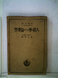 學理論のでしと學間人
