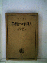 學理論のでしと學間人